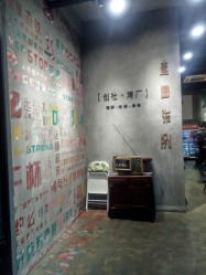 探訪1978創社烤廠 寧波文藝創作的新地標